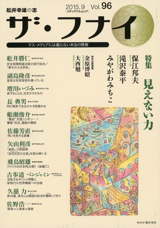 ザ・フナイ Vol.96