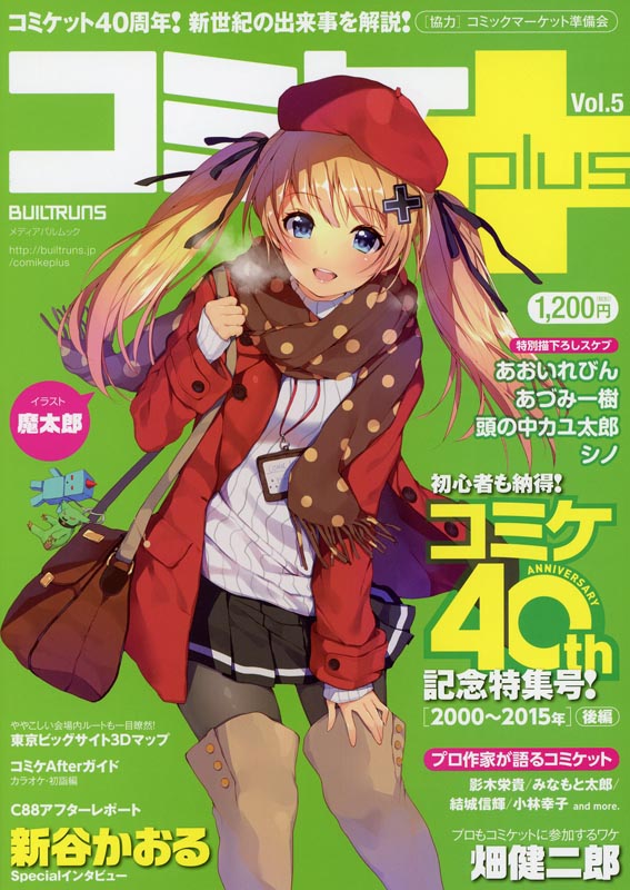 コミケPlus Vol.5