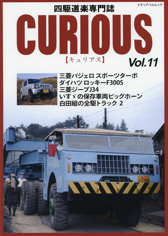 CURIOUS(キュリアス)Vol.11