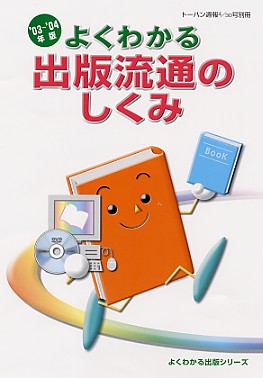 よくわかる出版流通のしくみ’03～’04年版