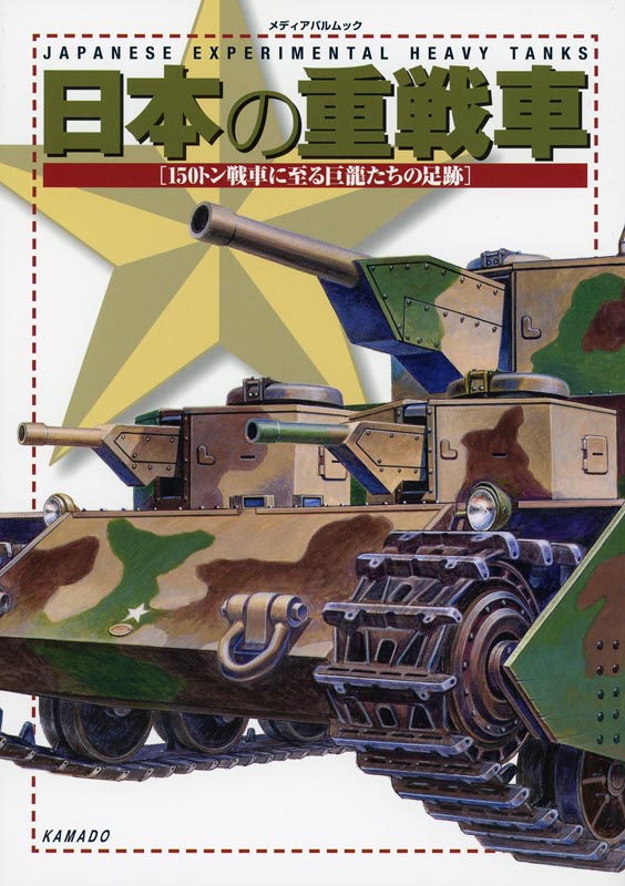 日本の重戦車