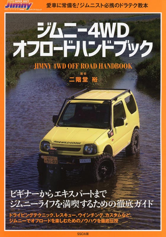 ジムニー4WDオフロードハンドブック