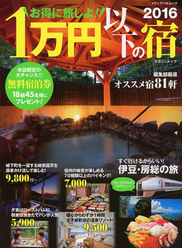 お得に旅しよ！1万円以下の宿2016