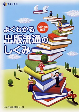 よくわかる出版流通のしくみ05～06