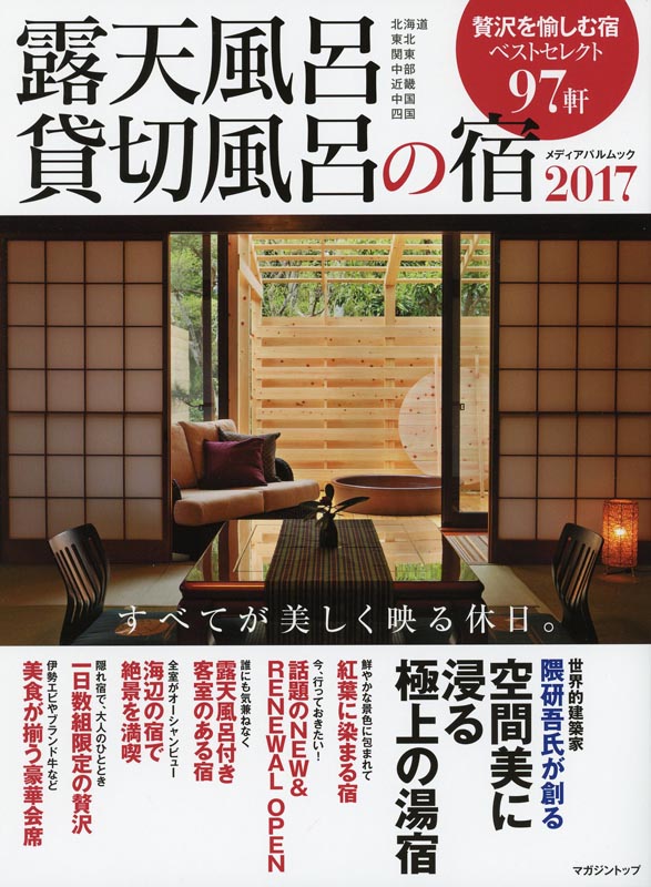 露天風呂貸切風呂の宿2017