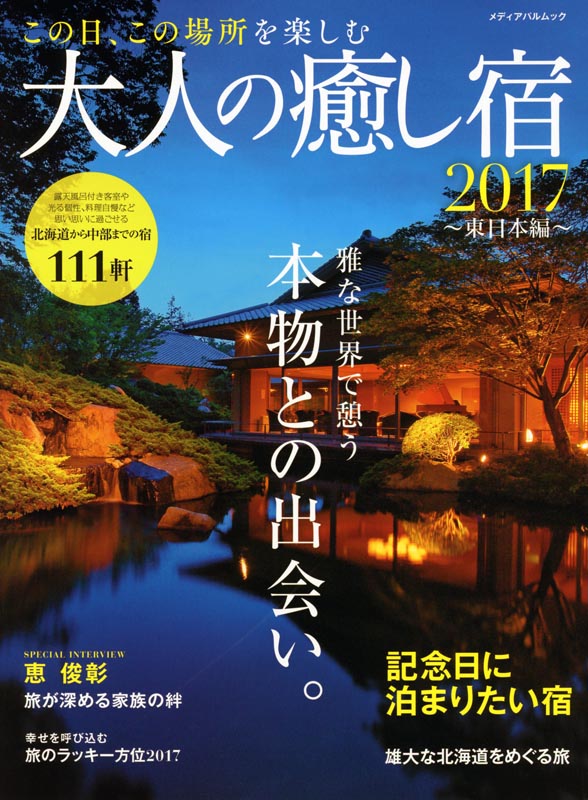 大人の癒し宿2017～東日本編～