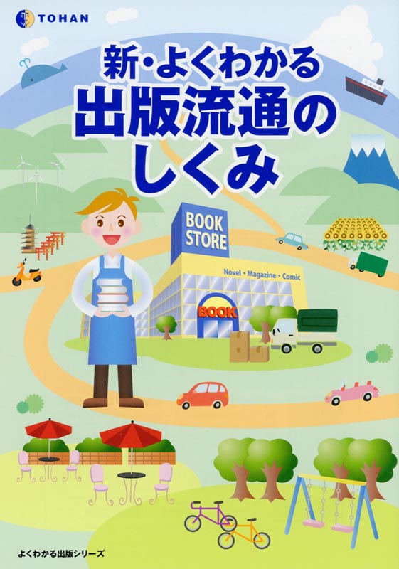 新・よくわかる出版流通のしくみ