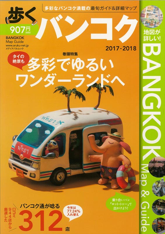 歩くバンコク2017-2018