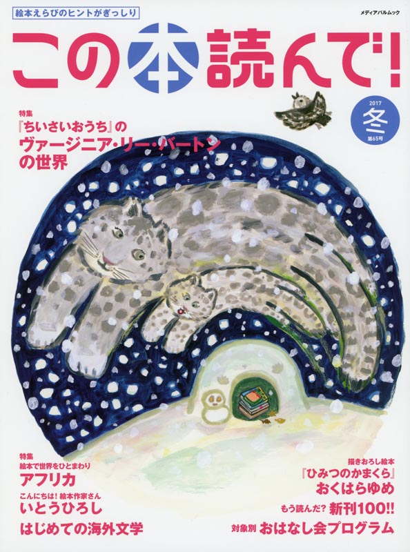 この本読んで！第65号2017冬