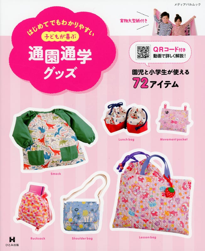 はじめてでもわかりやすい 子どもが喜ぶ通園通学グッズ