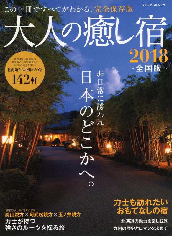 大人の癒し宿2018～全国版～