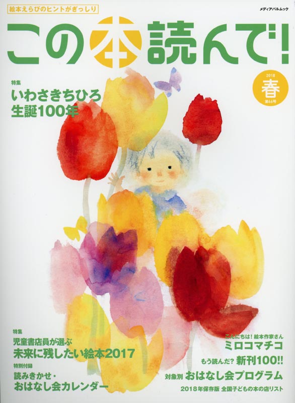 この本読んで！第66号2018春