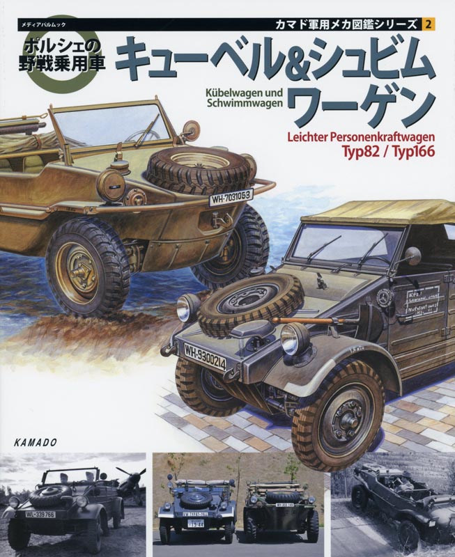 ポルシェの野戦乗用車 キューベル&シュビムワーゲン