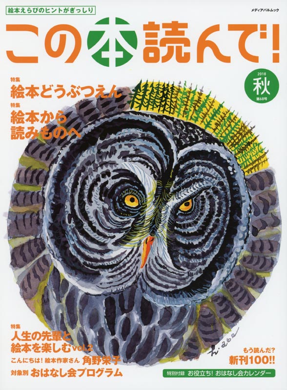 この本読んで！第68号2018秋