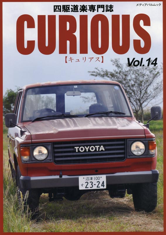 CURIOUS(キュリアス)Vol.14
