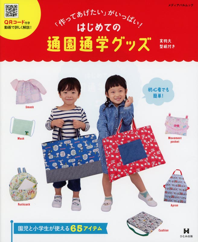 ｢作ってあげたい」がいっぱい！はじめての通園通学ｸﾞｯｽﾞ