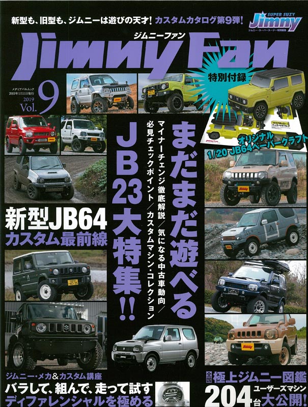 Jimny Fun Vol.9（特別付録 新型ジムニーJB64ペーパークラフト） メディアパル