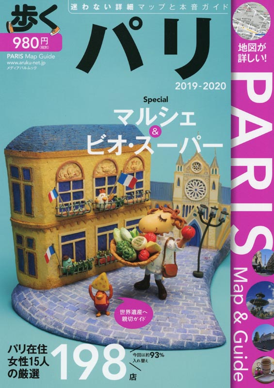 歩くパリ2019-2020