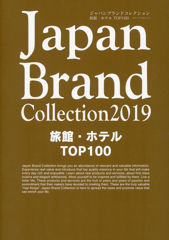 Japan Brand Collection2019 旅館・ホテルTOP100