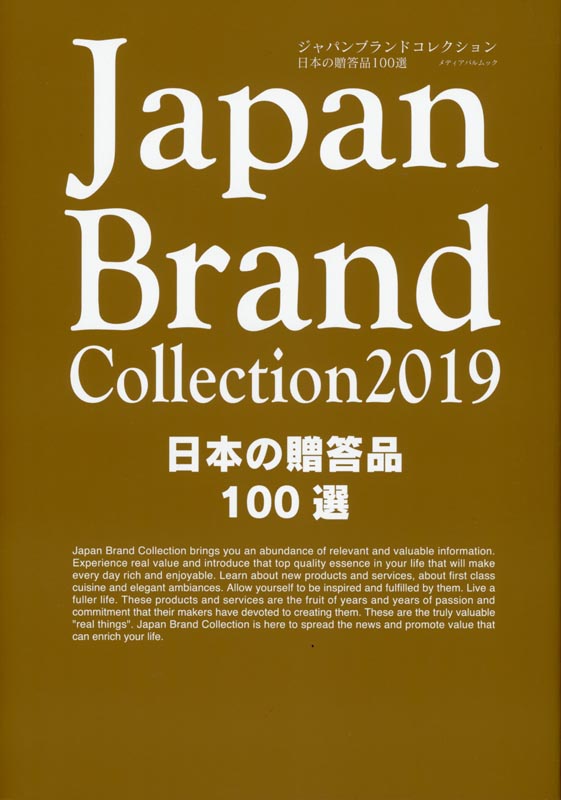 Japan Brand Collection2019 日本の贈答品100選