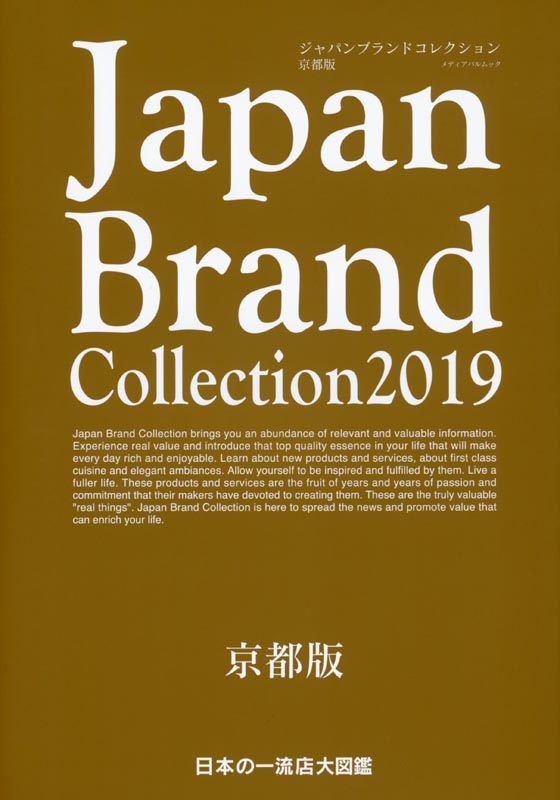 Japan Brand Collection 2019 京都版
