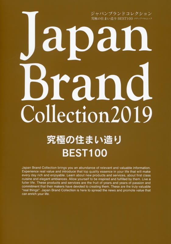 Japan Brand Collection2019 究極の住まい造りBEST100