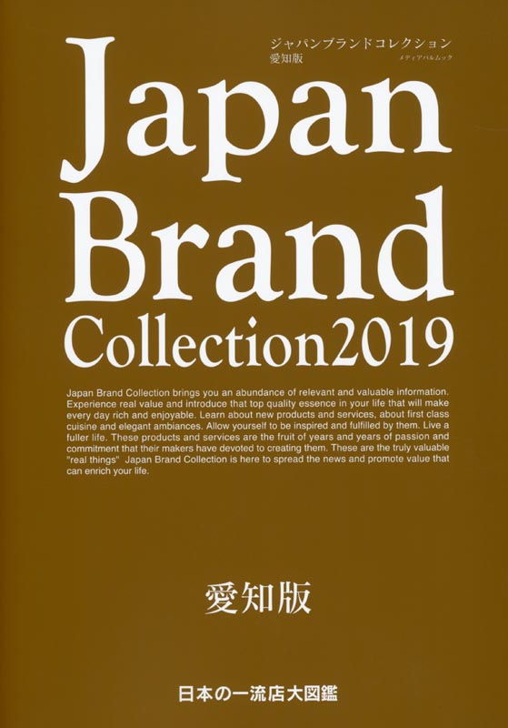 Japan Brand Collection2019 四国版