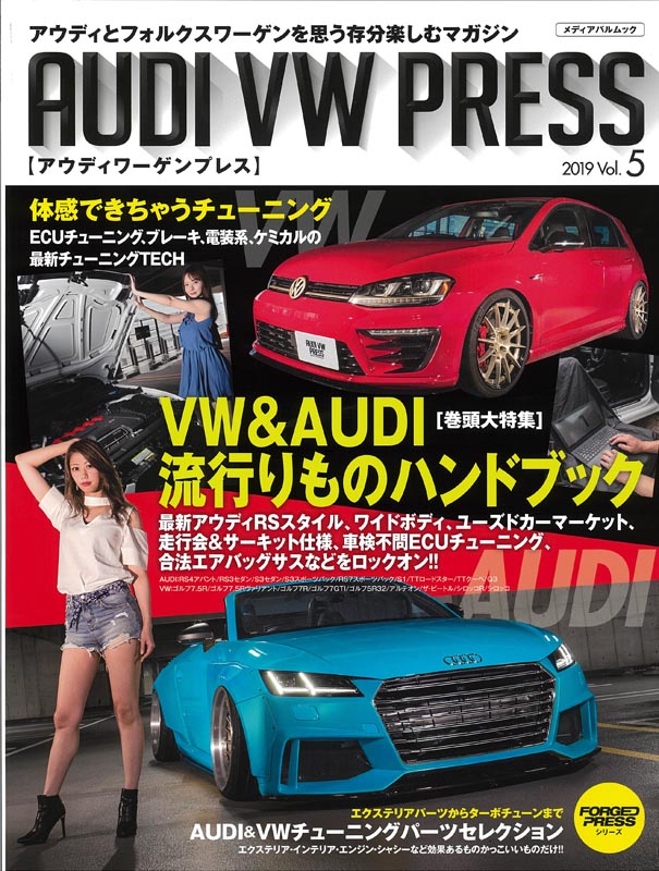 国内在庫】 ＡＵＤＩ ＶＷ ＰＲＥＳＳ Ｖｏｌ．５ ２０１９ ＡＵＤＩ流行りものハンドブック メディアパルムック シーランド 編者