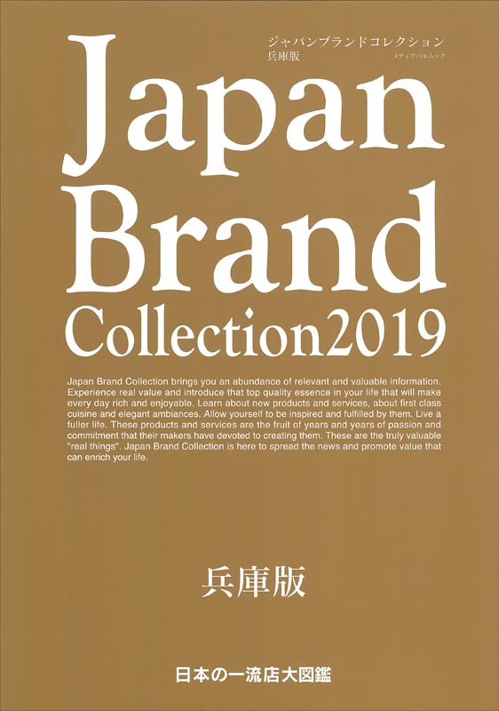 Japan Brand Collection2019 兵庫版