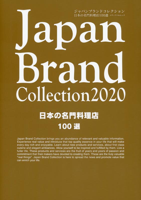 Japan Brand Collection2020 日本の名門料理店100選