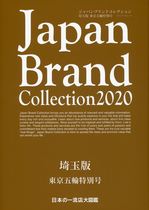 Japan Brand Collection2020 埼玉版　東京五輪特別号
