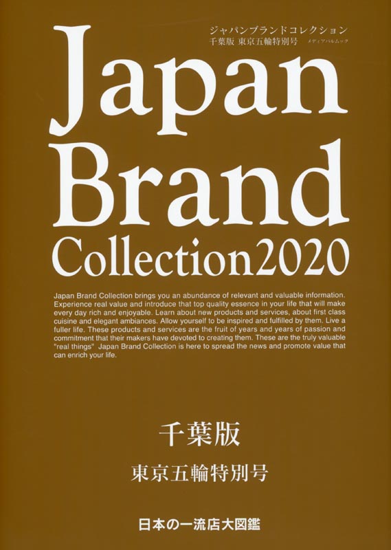 Japan Brand Collection2020 千葉版　東京五輪特別号