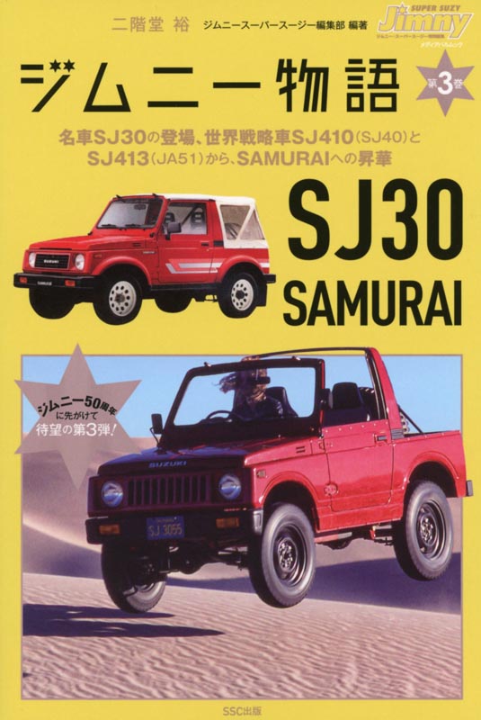 ジムニー物語第3巻 名車SJ30の登場