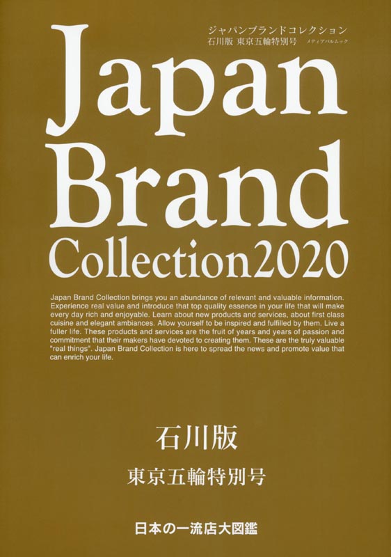 Japan Brand Collection2020 石川版　東京五輪特別号