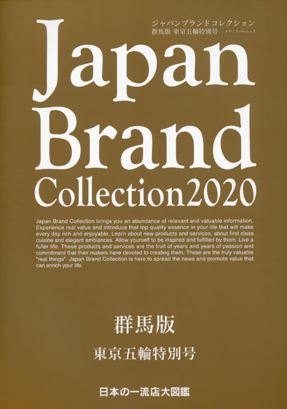 Japan Brand Collection2020 群馬版　東京五輪特別号