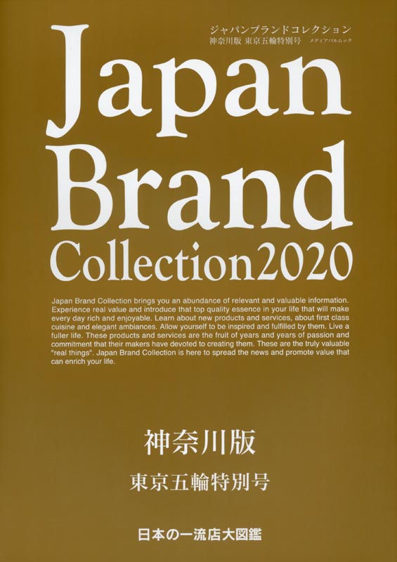 Japan Brand Collection2020 神奈川版　東京五輪特別号