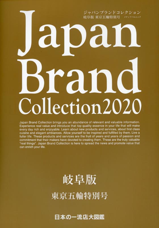 Japan Brand Collection2020 岐阜版　東京五輪特別号