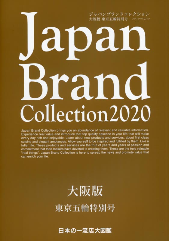 Japan Brand Collection2020 大阪版　東京五輪特別号