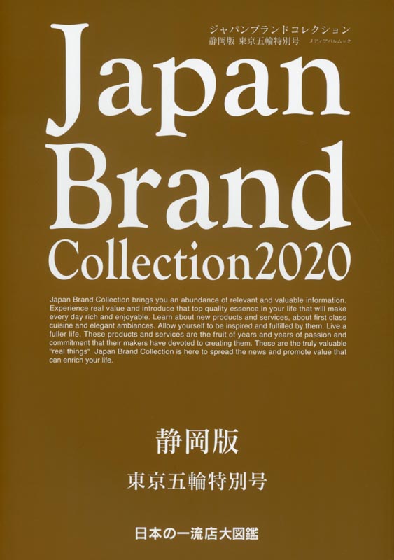 Japan Brand Collection2020 静岡版　東京五輪特別号