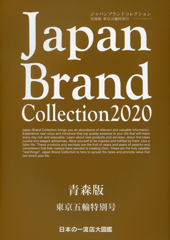 Japan Brand Collection2020 青森版　東京五輪特別号