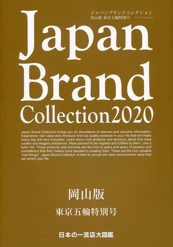 Japan Brand Collection2020 岡山版　東京五輪特別号
