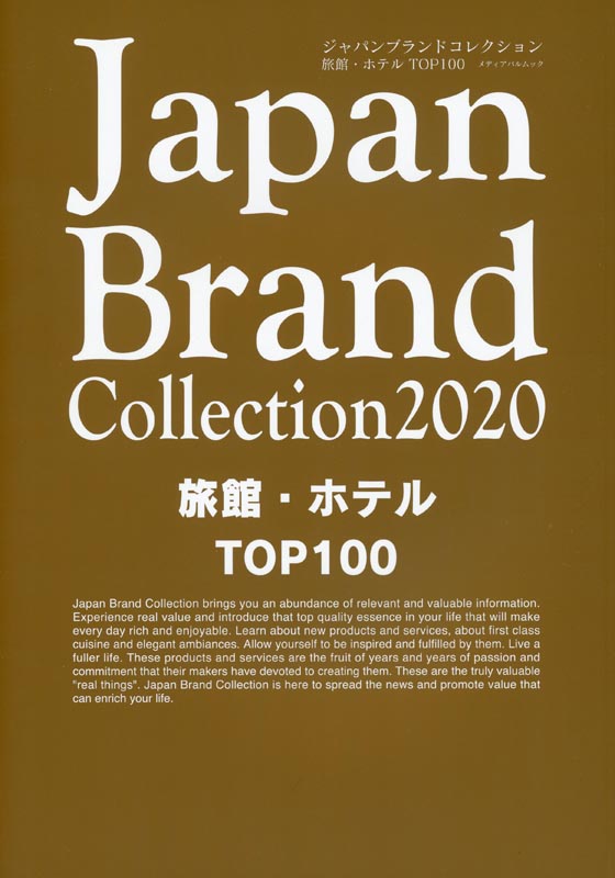 Japan Brand Collection2020 旅館・ﾎﾃﾙ・TOP100