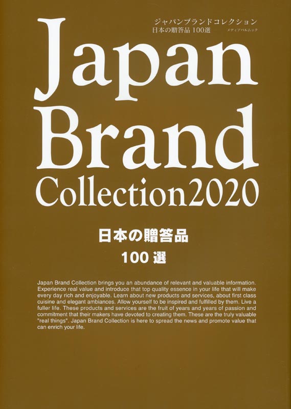 Japan Brand Collection2020 日本の贈答品100選