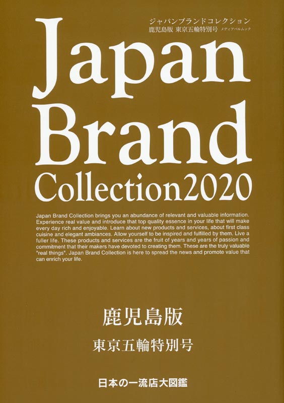 Japan Brand Collection2020 鹿児島版　東京五輪特別号