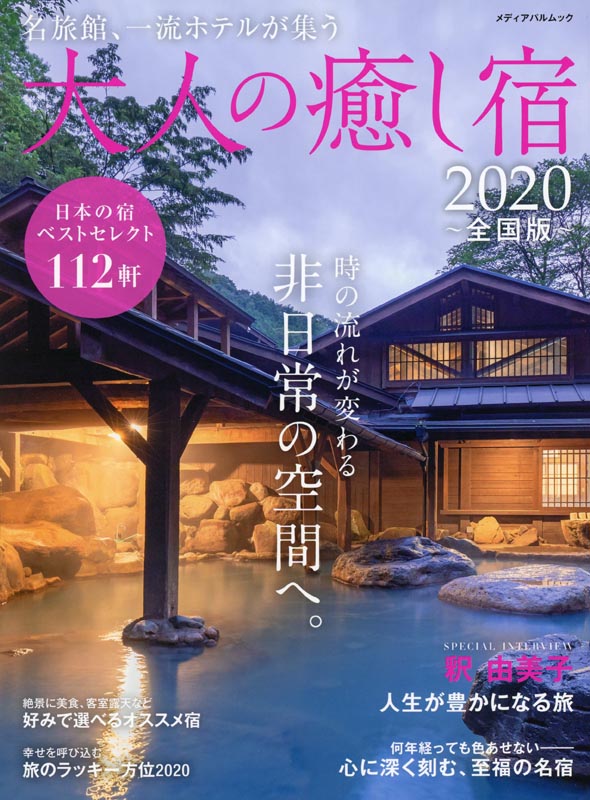 大人の癒し宿2020～全国版～