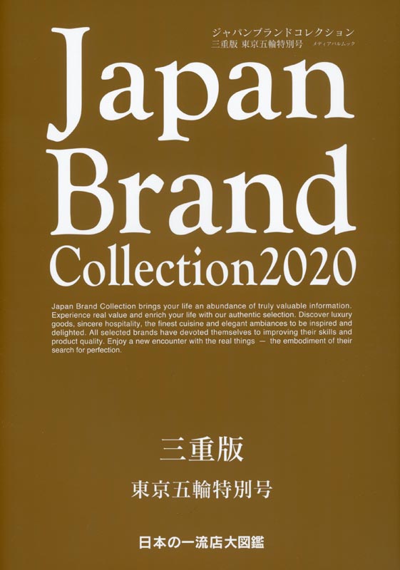 Japan Brand Collection2020 三重版　東京五輪特別号