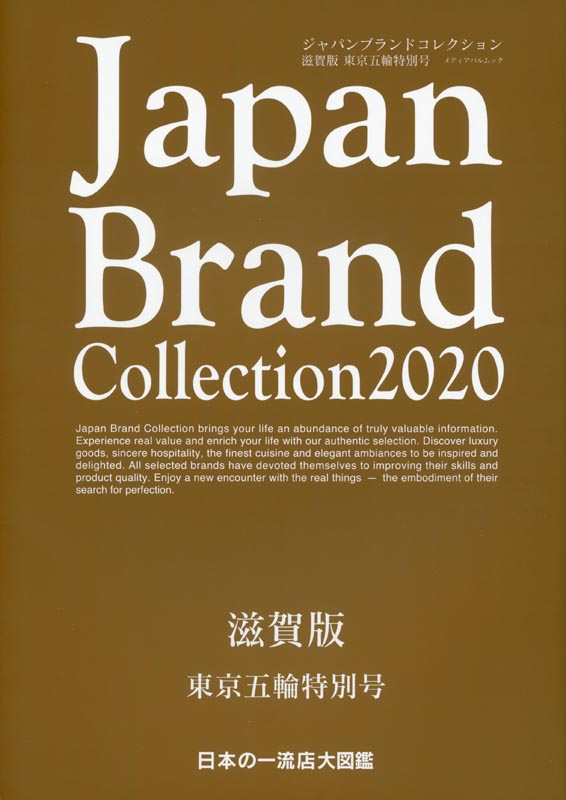Japan Brand Collection2020 滋賀版　東京五輪特別号