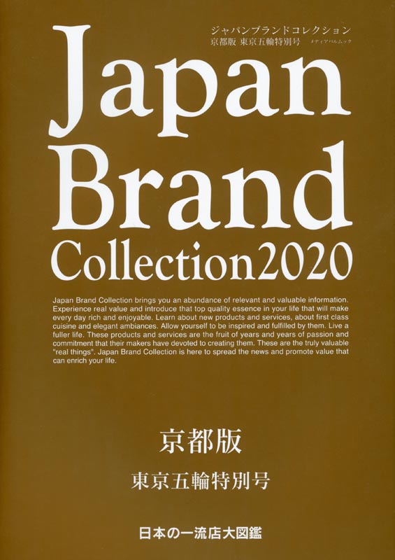 Japan Brand Collection2020 京都版　東京五輪特別号