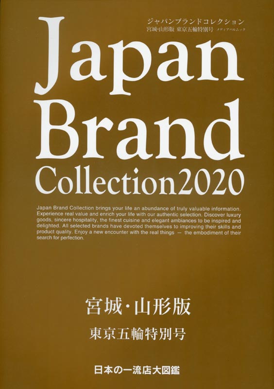 Japan Brand Collection2020 宮城・山形版　東京五輪特別号
