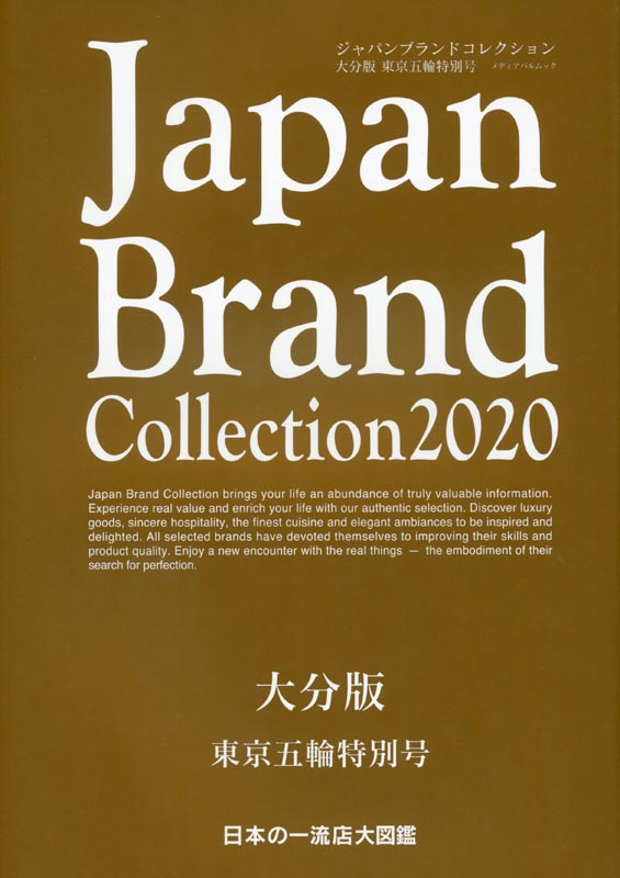 Japan Brand Collection2020 大分版　東京五輪特別号